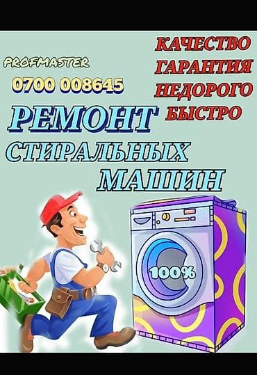 Өнөр жай жабдууларын оңдоо: Ремонт стиральных машин у Вас дома Ремонт стиральных машин Мастер с lalafo.kg да — 1 Өнөр жай жабдууларын оңдоо: Ремонт стиральных машин у Вас дома Ремонт стиральных машин Мастер с — 1