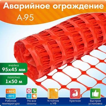 Аварийное ограждение (сетка) Сигнальное ограждение Аварийное at lalafo.kg Аварийное ограждение (сетка) Сигнальное ограждение Аварийное
