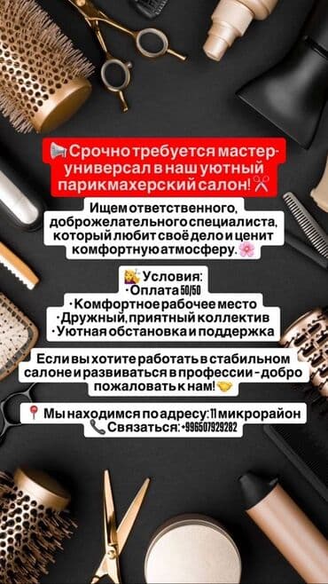 Парикмахер Универсал. Процент. 11 мкр at lalafo.kg Парикмахер Универсал. Процент. 11 мкр