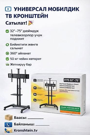 Универсальный мобильный TV-кронштейн - Подходит для телевизоров lalafo.kg да Универсальный мобильный TV-кронштейн - Подходит для телевизоров