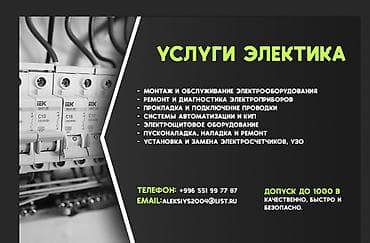 Электрик | Установка счетчиков, Демонтаж электроприборов, Монтаж выключателей Больше 6 лет опыта at lalafo.kg Электрик | Установка счетчиков, Демонтаж электроприборов, Монтаж выключателей Больше 6 лет опыта