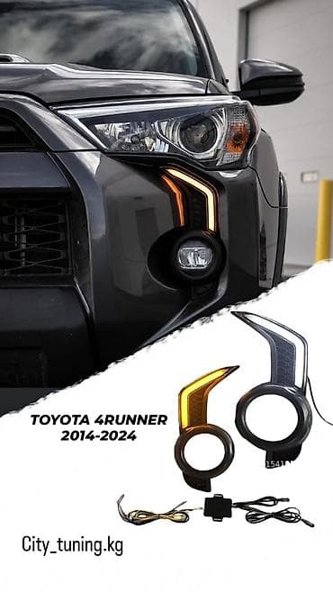 LED-DRL/динамические поворотники для Toyota 4Runner (2014–2024) - at lalafo.kg LED-DRL/динамические поворотники для Toyota 4Runner (2014–2024) -