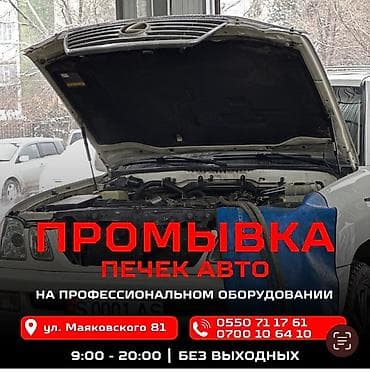 Lotus: Промывка печки автомобиля,ремонт печки,замена радиатора печки 2ГИС at lalafo.kg — 1 Lotus: Промывка печки автомобиля,ремонт печки,замена радиатора печки 2ГИС — 1