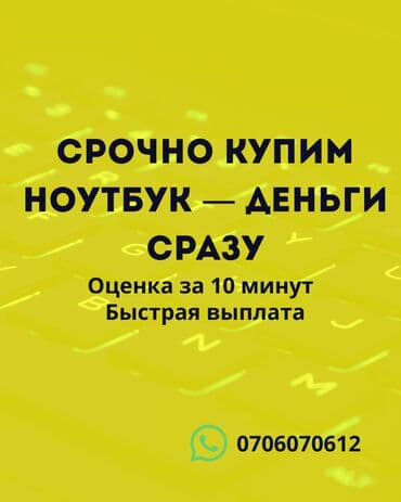 Срочный выкуп ноутбуков — деньги сразу. - Оценка за 10 минут - at lalafo.kg Срочный выкуп ноутбуков — деньги сразу. - Оценка за 10 минут -