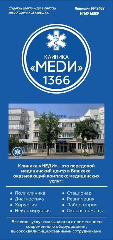 В частную клинику,МЕДИ,, на постоянную работу требуется РАЗДАТЧИЦА at lalafo.kg В частную клинику,МЕДИ,, на постоянную работу требуется РАЗДАТЧИЦА