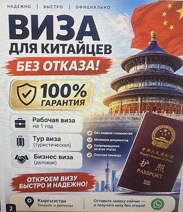 Визы для граждан КНР — быстро и официально - 100% гарантия - Без at lalafo.kg Визы для граждан КНР — быстро и официально - 100% гарантия - Без