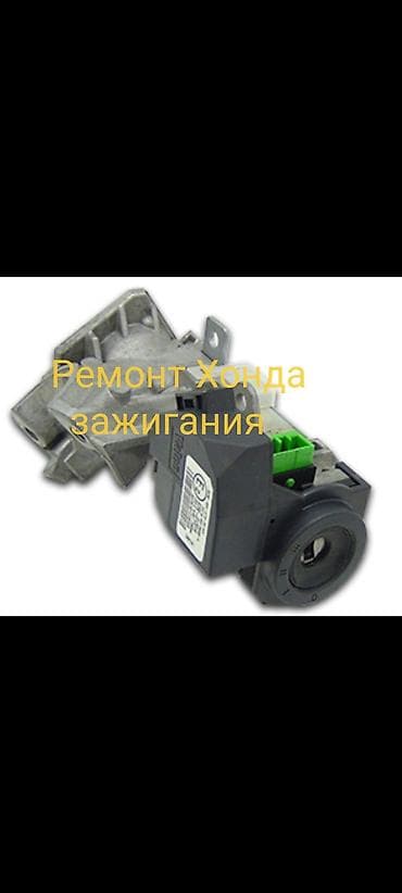 Ремонт Хонда зажигания не поворачивается ключ
Заклинил замок at lalafo.kg Ремонт Хонда зажигания не поворачивается ключ
Заклинил замок