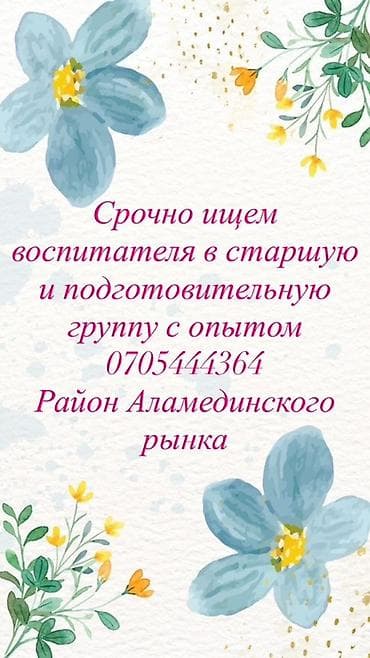 Требуется Воспитатель, Частный детский сад, Менее года опыта at lalafo.kg Требуется Воспитатель, Частный детский сад, Менее года опыта