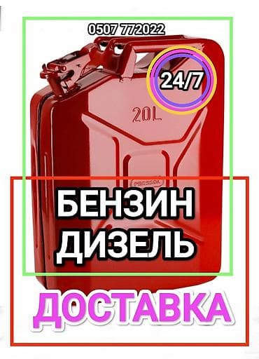 Доставка бензина дизелья солярку в любую точку города за считанные at lalafo.kg Доставка бензина дизелья солярку в любую точку города за считанные