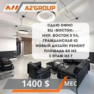 Кеңселерди ижаралоо, 60 м², Бизнес борборунда, Өзүнчө санитардык түйүнү менен lalafo.kg да Кеңселерди ижаралоо, 60 м², Бизнес борборунда, Өзүнчө санитардык түйүнү менен