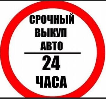 Шашылыш унаа сатып алуу - бул унааны тез сатууга жана өзүңүздү at lalafo.kg Шашылыш унаа сатып алуу - бул унааны тез сатууга жана өзүңүздү