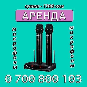 МИКРОФОНЫ в аренду! БЕЗ ПРОВОДНЫЕ быстрая отправка на такси at lalafo.kg МИКРОФОНЫ в аренду! БЕЗ ПРОВОДНЫЕ быстрая отправка на такси