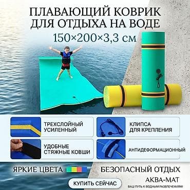 Плавающий коврик для отдыха на воде (водный мат) Размер: 3 см at lalafo.kg Плавающий коврик для отдыха на воде (водный мат) Размер: 3 см