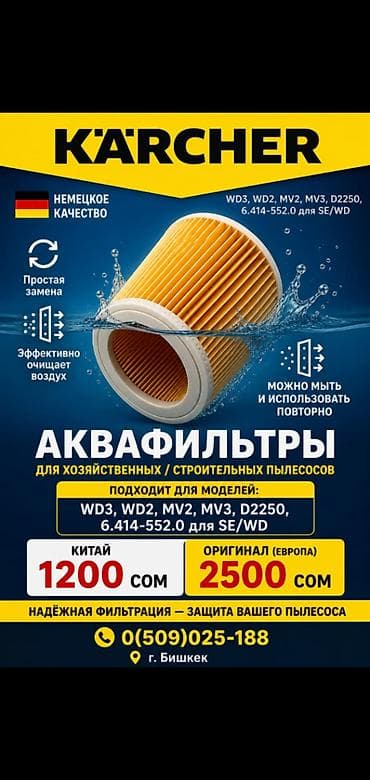 Аквафильтры Karcher для хозяйственных и строительных пылесосов at lalafo.kg Аквафильтры Karcher для хозяйственных и строительных пылесосов