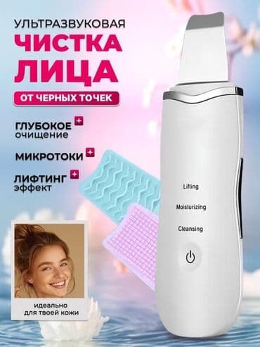 Ультразвуковой скрабер для лица — прибор для домашнего ухода и борьбы at lalafo.kg Ультразвуковой скрабер для лица — прибор для домашнего ухода и борьбы