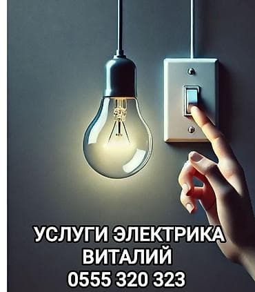 Электрик | Электромонтажные работы Больше 6 лет опыта at lalafo.kg Электрик | Электромонтажные работы Больше 6 лет опыта