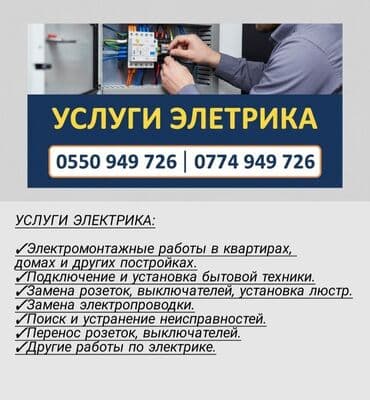 Услуги электрика - Электромонтажные работы в квартирах, домах и at lalafo.kg Услуги электрика - Электромонтажные работы в квартирах, домах и
