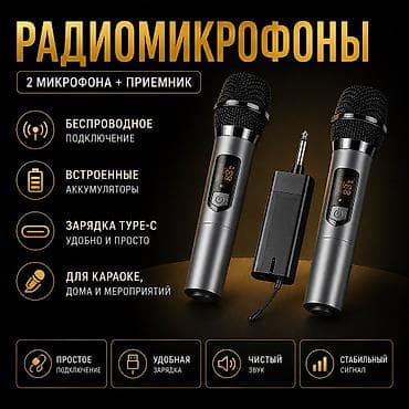 Новые! Беспроводной микрофонный комплект UHF (2 ручных микрофона + at lalafo.kg Новые! Беспроводной микрофонный комплект UHF (2 ручных микрофона +