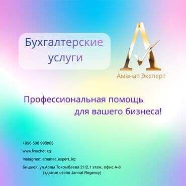 Бухгалтерские услуги | Подготовка налоговой отчетности, Сдача налоговой отчетности, Консультация at lalafo.kg Бухгалтерские услуги | Подготовка налоговой отчетности, Сдача налоговой отчетности, Консультация