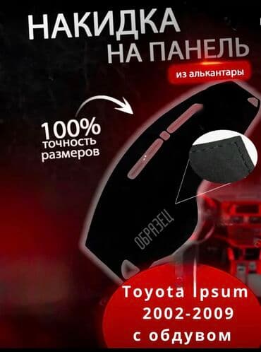 Алькантара Накидка на панель Toyota, цвет - Серый, Новый, Самовывоз at lalafo.kg Алькантара Накидка на панель Toyota, цвет - Серый, Новый, Самовывоз