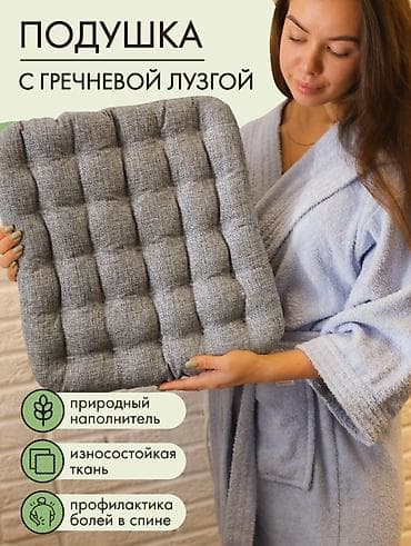 Подушка для сидения с гречневой лузгой. Ортопедическая универсальная at lalafo.kg Подушка для сидения с гречневой лузгой. Ортопедическая универсальная