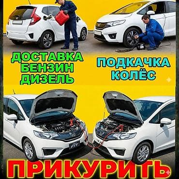 Услуга: прикурить авто с использованием бустера 12–24 В. Описание: - at lalafo.kg Услуга: прикурить авто с использованием бустера 12–24 В. Описание: -