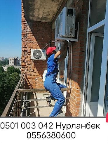Услуги по кондиционерам - Монтаж сплит‑систем: установка наружных и at lalafo.kg Услуги по кондиционерам - Монтаж сплит‑систем: установка наружных и