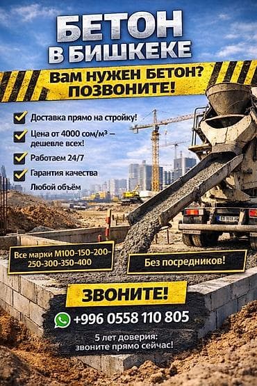 Бетон в Бишкеке — поставка на стройку. - Марки бетона: M-300-350 - at lalafo.kg Бетон в Бишкеке — поставка на стройку. - Марки бетона: M-300-350 -