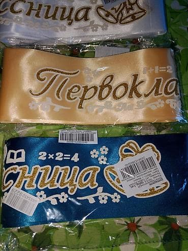 Ленточка для первоклассница продавали по 250, остатки остались, за at lalafo.kg Ленточка для первоклассница продавали по 250, остатки остались, за