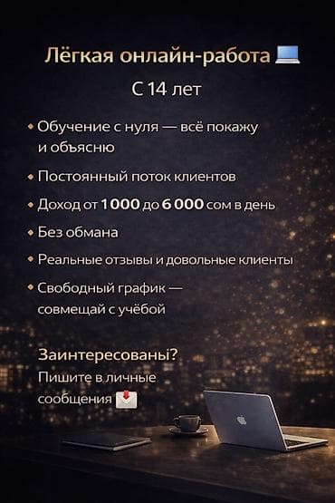 Лёгкая онлайн-работа (с 14 лет) - Обучение с нуля: всё покажем и at lalafo.kg Лёгкая онлайн-работа (с 14 лет) - Обучение с нуля: всё покажем и