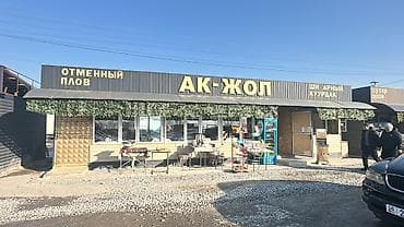 Продаю Кафе «Ак-Жол»
Авто рынок РИО
Звоните at lalafo.kg Продаю Кафе «Ак-Жол»
Авто рынок РИО
Звоните