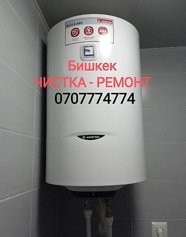 Чистка и Ремонт водонагревателя Мастер с большим опытом Запчасти в at lalafo.kg Чистка и Ремонт водонагревателя Мастер с большим опытом Запчасти в