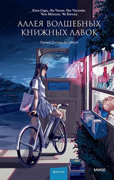 Книга: «Аллея волшебных книжных лавок» Авторы: Ким Сора, Ли Чжин, Им lalafo.kg да Книга: «Аллея волшебных книжных лавок» Авторы: Ким Сора, Ли Чжин, Им