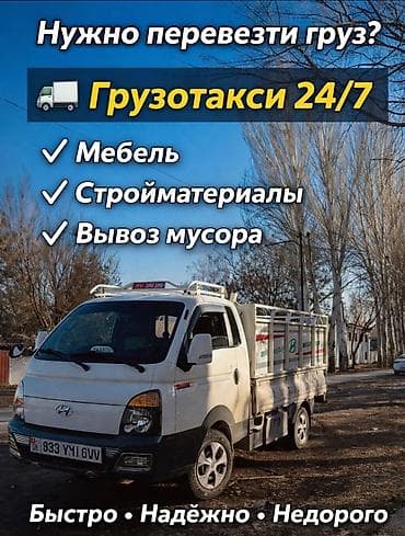 Заказать Хендай портер, Переезд, C грузчиком at lalafo.kg — 1 Заказать Хендай портер, Переезд, C грузчиком — 1