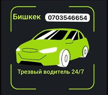 Услуга: Трезвый водитель 24/7 в Бишкеке - Профессиональная подмена at lalafo.kg Услуга: Трезвый водитель 24/7 в Бишкеке - Профессиональная подмена
