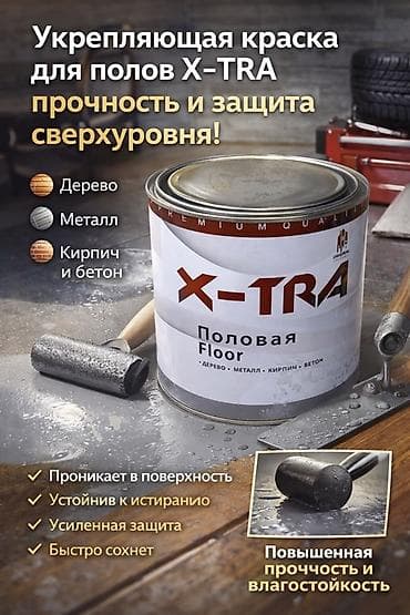 Укрепляющая краска для полов X-TRA Толка оптом Назначение: - Для at lalafo.kg Укрепляющая краска для полов X-TRA Толка оптом Назначение: - Для
