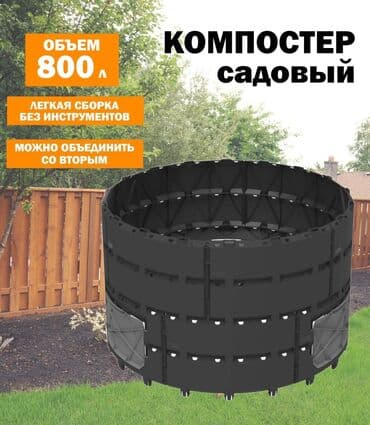 Закажите Садовый Компостер связавшись с нами 🤓 ☎️ ☎️ Компостер at lalafo.kg Закажите Садовый Компостер связавшись с нами 🤓 ☎️ ☎️ Компостер