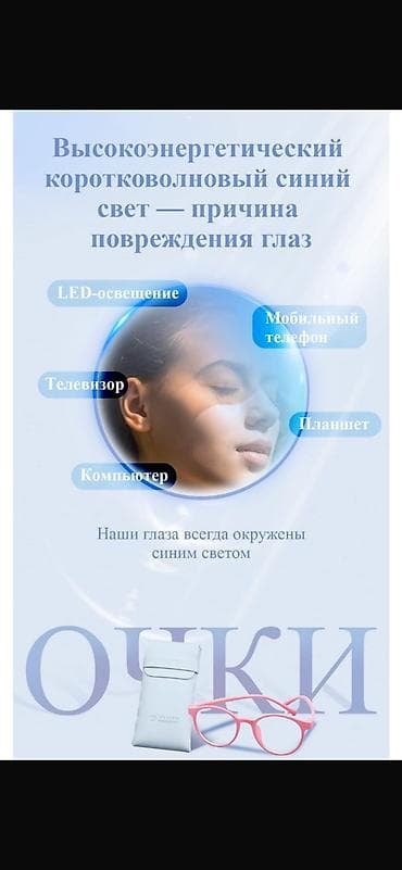 ЗИЛ: Графеновые очки ( Лечебные)
Коздун баштын ооруларын даарылайт lalafo.kg да — 6 ЗИЛ: Графеновые очки ( Лечебные)
Коздун баштын ооруларын даарылайт — 6