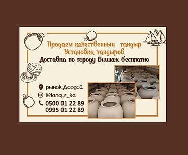 Тандыры Доставка Больше 6 лет опыта at lalafo.kg Тандыры Доставка Больше 6 лет опыта