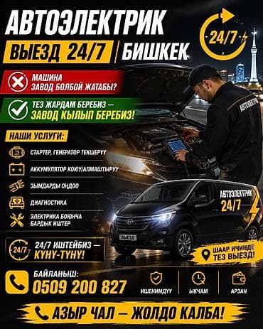 Услуги автоэлектрика, с выездом at lalafo.kg Услуги автоэлектрика, с выездом