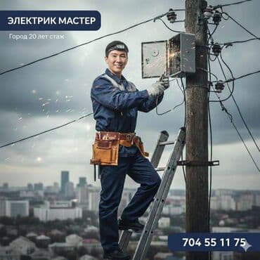 Электрик. С опытом at lalafo.kg Электрик. С опытом
