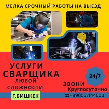Сварка | Ворота, Решетки на окна, Навесы Доставка, Гарантия, Бесплатная смета at lalafo.kg Сварка | Ворота, Решетки на окна, Навесы Доставка, Гарантия, Бесплатная смета