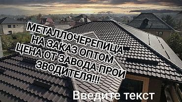 Профнастил металлочерепица сайдинг оптом в розницу!!!! at lalafo.kg Профнастил металлочерепица сайдинг оптом в розницу!!!!
