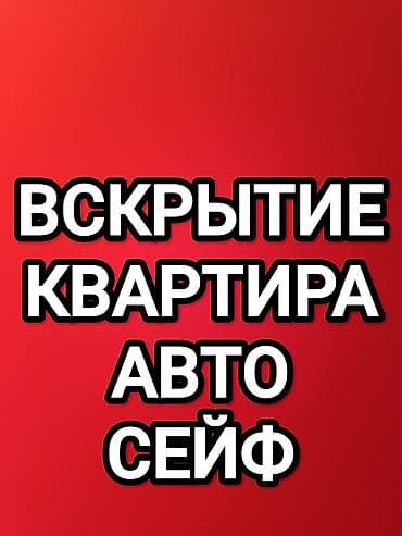 Вскрытие замков Вскрытие замков Вскрытие замков at lalafo.kg Вскрытие замков Вскрытие замков Вскрытие замков