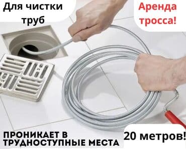 Тросс для чистки труб 20 метров в аренду на 1 день . Условия аренды в at lalafo.kg Тросс для чистки труб 20 метров в аренду на 1 день . Условия аренды в