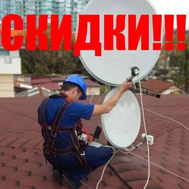Установка Антенн!!! И РЕСИВЕРОВ!!! Платите сейчас и смотрите всегда at lalafo.kg Установка Антенн!!! И РЕСИВЕРОВ!!! Платите сейчас и смотрите всегда