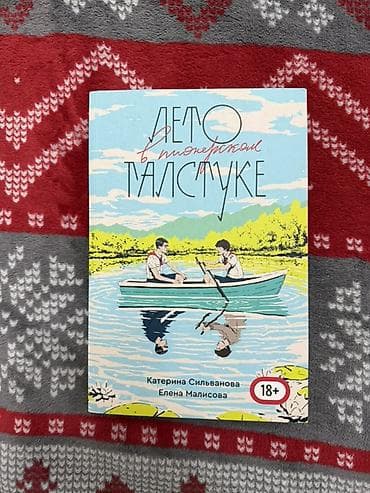 Роман, На русском языке, Платная доставка, Самовывоз at lalafo.kg Роман, На русском языке, Платная доставка, Самовывоз