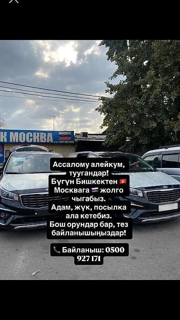 Легковое авто, Пункт назначения: Москва, Количество мест: 4 at lalafo.kg Легковое авто, Пункт назначения: Москва, Количество мест: 4