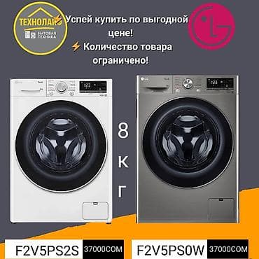 Стиральные машины LG ThinQ, загрузка 8 кг. Модели: - LG F2V5PS2S — at lalafo.kg Стиральные машины LG ThinQ, загрузка 8 кг. Модели: - LG F2V5PS2S —