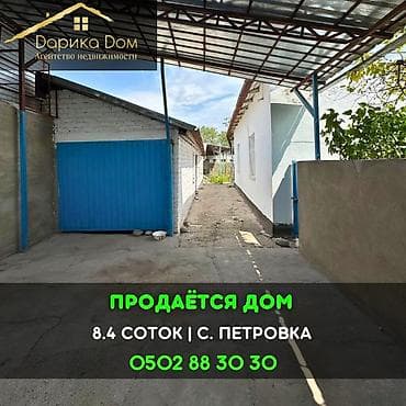 📌В селе Петровка срочно продаётся дом на участке 8,4 сотки. ▪️Дом at lalafo.kg 📌В селе Петровка срочно продаётся дом на участке 8,4 сотки. ▪️Дом